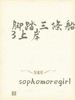 脚踏三条船1v3上岸