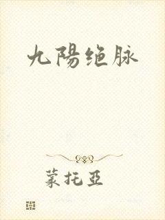 九阳绝脉