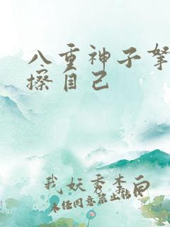 八重神子拿黄瓜擦自己