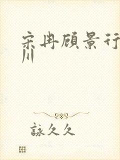 宋冉顾景行肖洛川