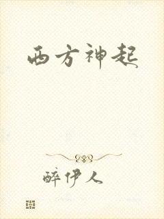西方神起