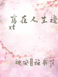 写在人生边上txt