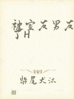 被室友男友玩坏了H