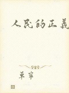 人民的正义小说