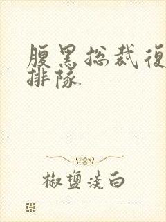 腹黑总裁复婚请排队