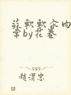 苏软软汆肉的日常by花卷