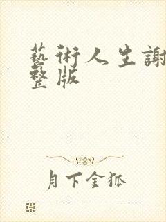 艺术人生谢娜完整版