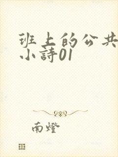 班上的公共玩具小诗01
