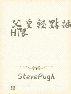 父皇轻点插好疼H限