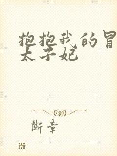 抱抱我的冒牌皇太子妃