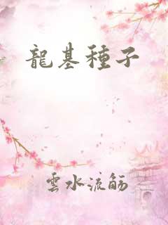 龙基种子