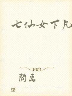七仙女下凡寻夫