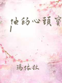 他的心头宝1v1