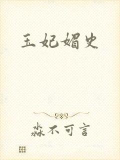 玉妃媚史