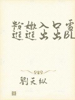 粉嫩入口处粗黑进进出出BL
