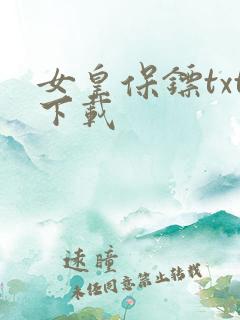 女皇保镖txt下载