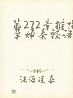 第272章推倒孕妇秦轻洛