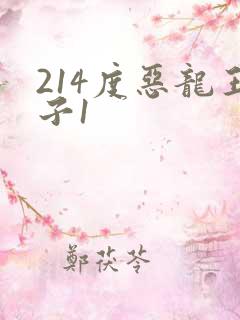 214度恶龙王子1