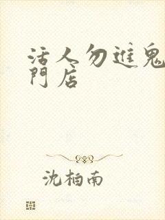 活人勿进鬼事专门店