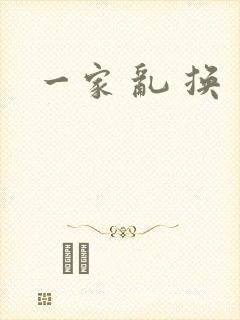 一家 乱 换