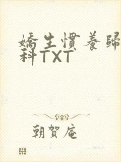 娇生惯养归寻骨科TXT