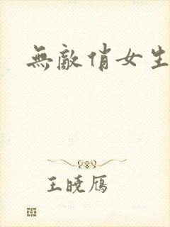 无敌俏女生