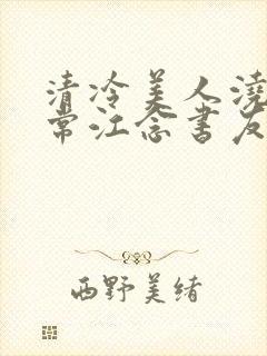 清冷美人浇灌日常江念书友推荐