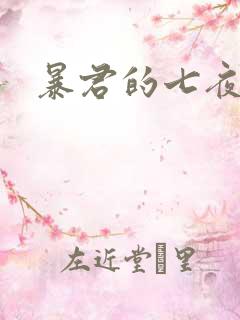 暴君的七夜罪妃