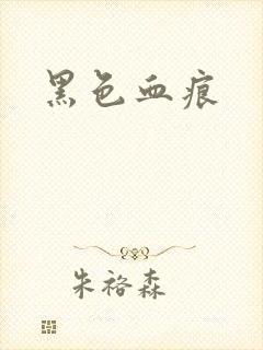 黑色血痕