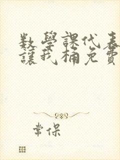 数学课代表趴下让我桶免费文