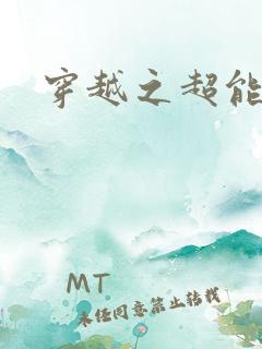 穿越之超能英雄