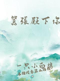 嚣张殿下你滚开