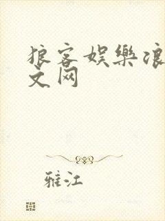 狼客娱乐浪客中文网