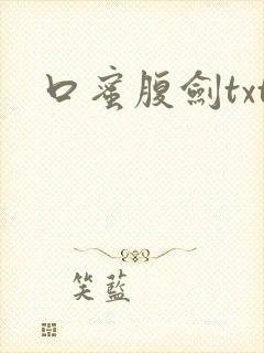 口蜜腹剑txt