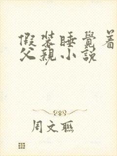 假装睡觉着成全父亲小说