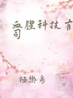 血腥科技有限公司