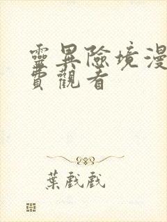 灵异险境漫画免费观看