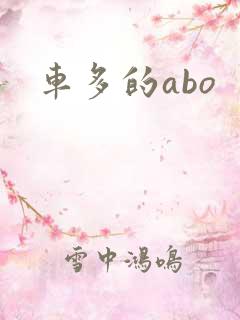 车多的abo