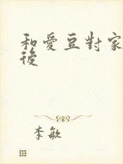 和爱豆对家隐婚后