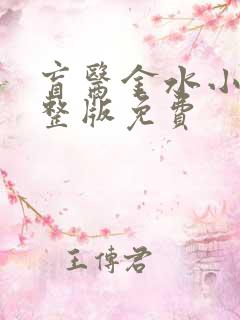 盲医金水小说完整版免费