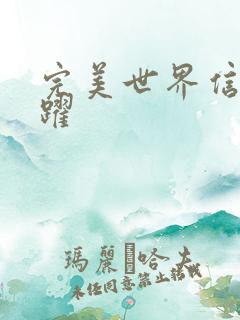 完美世界信仰之跃