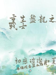 重生盘龙之龙血战士