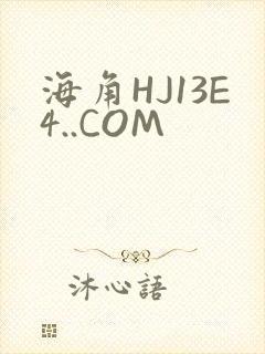 海角HJ13E4..COM