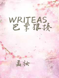 WRITEAS 巴掌狠揍