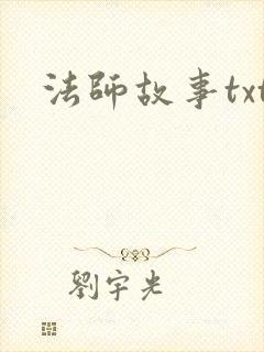 法师故事txt