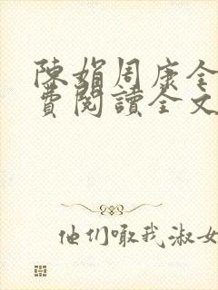 陈娟周康全章免费阅读全文