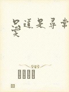 只道是寻常 心雯