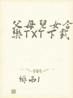 父母儿女合家欢乐TXT下载