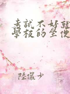 考试不好就要当学校的坐便器