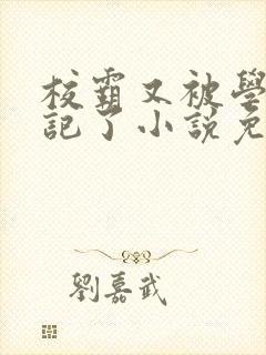 校霸又被学神标记了小说免费阅读